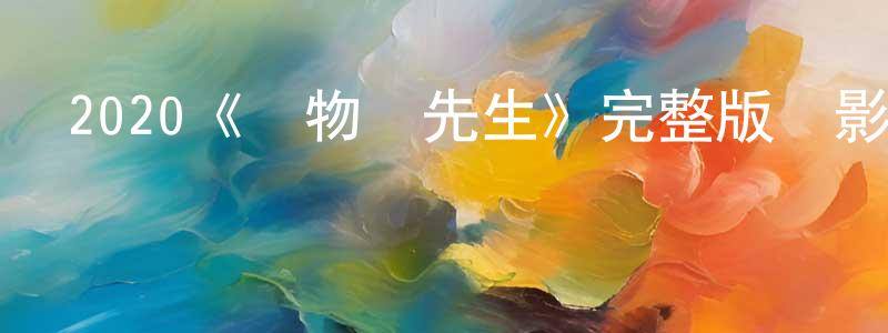 蔡海林的動漫綜藝大全,2020《動物園先生》完整版電影/在線觀看/百度云-美劇天堂
